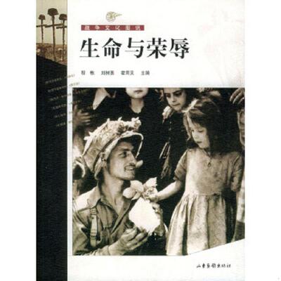 正版速发9787806039182 生命与荣辱 程栋,刘树勇,霍用灵主编 山东画报出版社