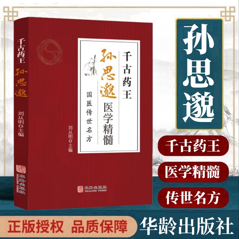 千古药王孙思邈医学精髓国医传世名方