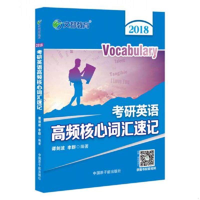 正版速发9787502274078 考研英语高频核心词汇速记  文都教育2018 谭剑波,李群 原子能出版社
