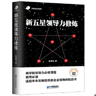 签名本 新五星领导力修炼 季 鸣 社 正版 企业管理出版 速发9787516418420