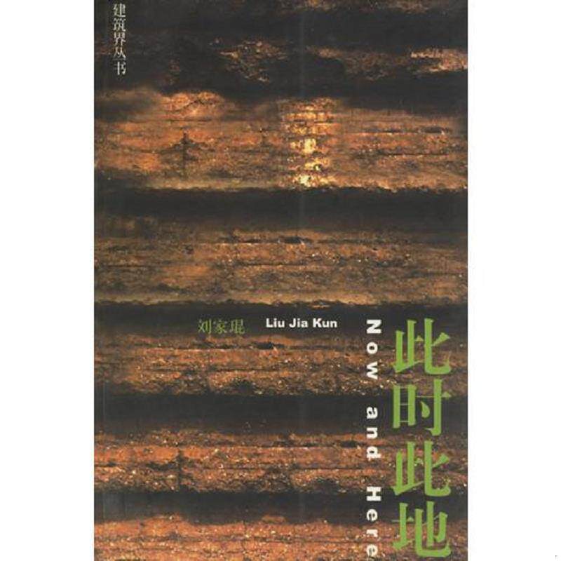 正版速发9787112053537 贝森文库-建筑界丛书:此时此地 刘家琨编 中国建筑工业出版社