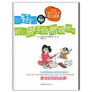 日 公司 放轻松 南海出版 野原新之助一家著 汐见稔幸 育儿智慧 蜡笔小新 就让孩子自然成长吧：来自 速发9787544255950 正版