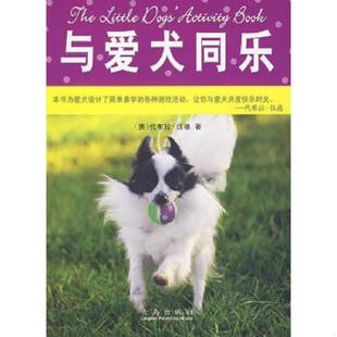 美 伍德 青岛出版 速发9787543645721 社 等译 与爱犬同乐 高萍 正版 著