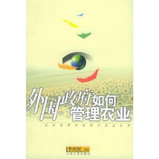 正版速发9787210029342 外国政府如何管理农业 李向民著 江西人民出版社