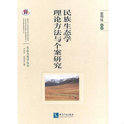 正版速发9787513026840 民族生态学理论方法与个案研究 崔明昆　编著 知识产权出版社