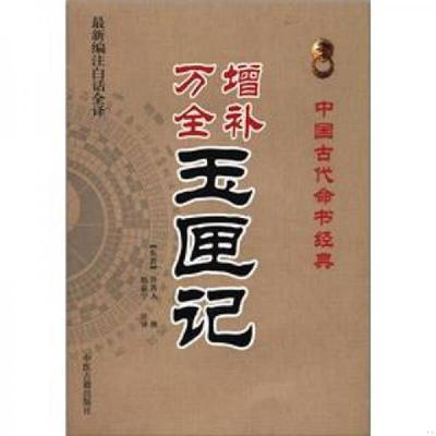 正版速发9787515201047 中国古代命书经典：增补万全玉匣记（最新编注白话全译） （东晋）许真人撰,赵嘉宁注 中医古籍出版社