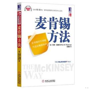 速发9787111292715 机械工业出版 麦肯锡方法 杜塞尔 社 美 正版