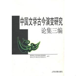 梅新林 黄霖 胡明 正版 上海古籍出版 中国文学古今演变研究论集三编 章培恒主编 社 速发9787532555871