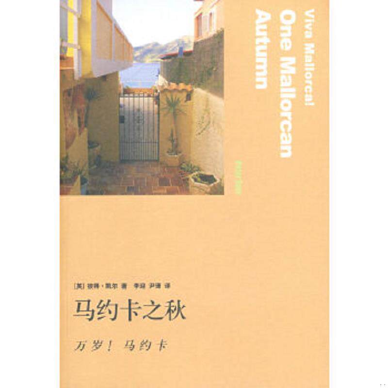 正版速发9787108028754 马约卡之秋 (英)彼得·凯尔 生活.读书.新知三联书店