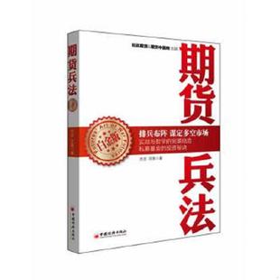 速发9787513619806 中国经济出版 期货兵法 沈良 社 方志 正版