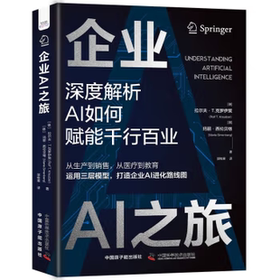 等著 如何应用人工智能技术赋能千行百业 中国科学技术出版 企业AI之旅 新华正版 拉尔夫·T.克罗伊策 社 书籍 德