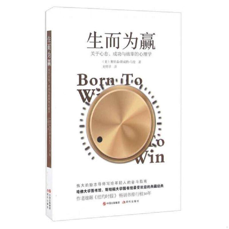 正版速发9787514351637 生而为赢 关于心态、成功与效率的心理学 [美]奥里森·斯威特·马登 现代出版社
