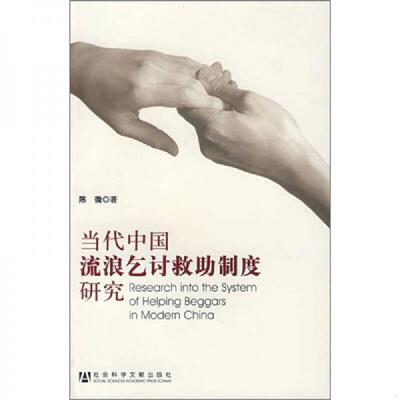 正版速发9787802308145 当代中国流浪乞讨救助制度研究 陈微　著 社会科学文献出版社