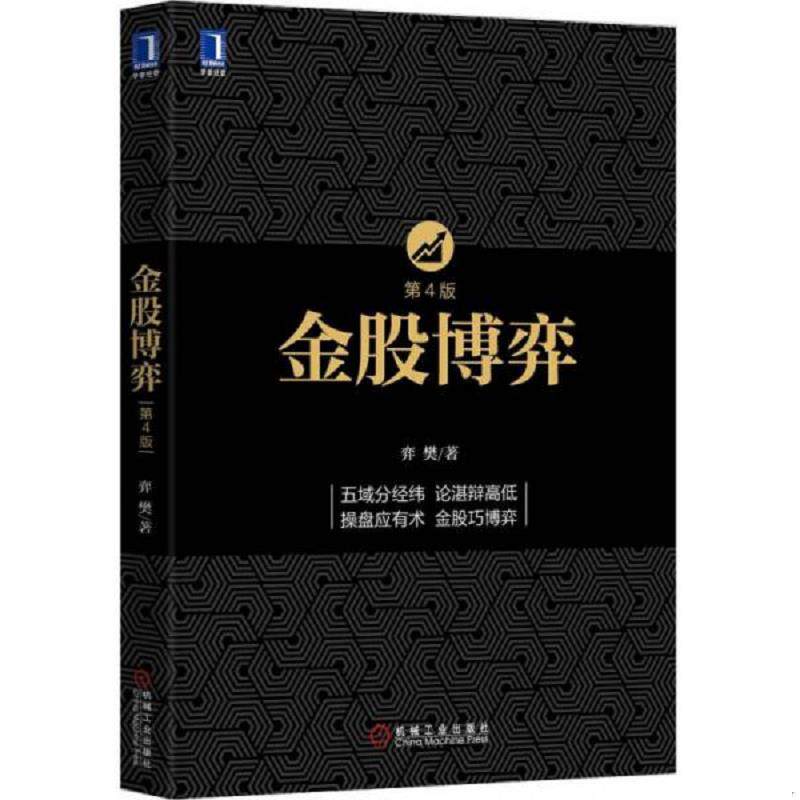 正版速发9787111519706 金股博弈未拆封 弈樊著 机械工业出版社