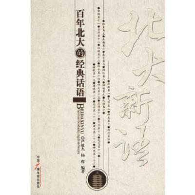 正版速发9787504351968 北大新语  严敏杰 中国广播电视出版社 严敏杰,杨虎编著 中国广播影视出版社
