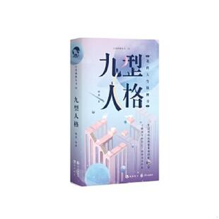 长江出版 正版 嗨迪著 九型人格 社 速发9787549264209