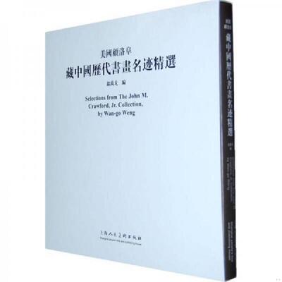 正版速发9787532255931 美国顾洛阜藏中国历代书画名迹精选【2009 年老书,一版一印,仅 3250 册】 翁万戈　编 上海人民美术出版社