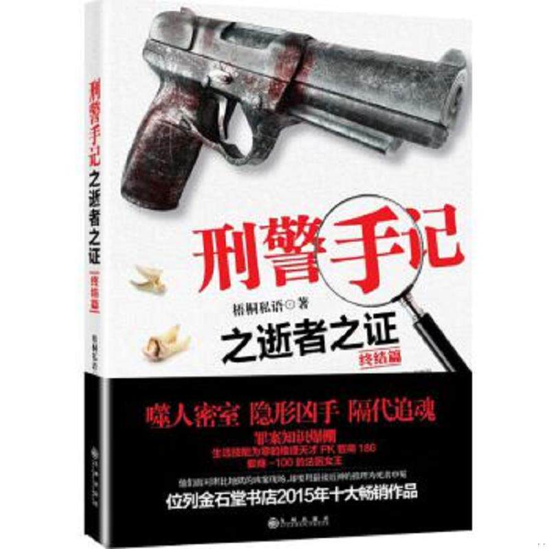 正版速发9787510841149 正版二手图书刑警手记 之逝者之证终结版实拍图当天发货 梧桐私语　著 九州出版社