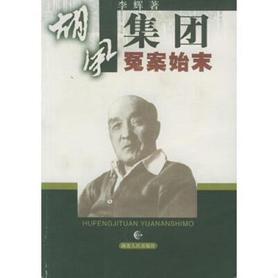 正版速发9787216035569 胡风集团冤案始末 李辉著 湖北人民出版社