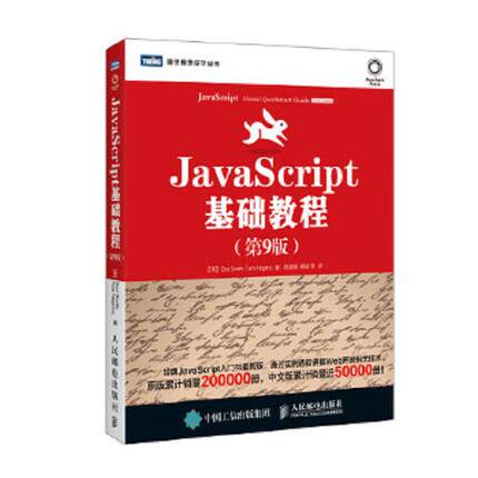 正版速发9787115385222 JavaScript基础教程（第9版） 【美】DoriSmith,TomNegrino等著,陈建瓯译 人民邮电出版社