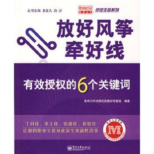 6个关键词 放好风筝牵好线：有效授权 影响力中央研究院教材专家组 编著 社 正版 电子工业出版 速发9787121076107