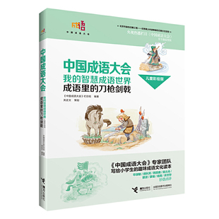 正版速发9787544846554 我的智慧成语世界 : 成语里的刀枪剑戟 : 儿童彩绘版 2025-03-26 《中国成语大会》栏目组编 接力出版社