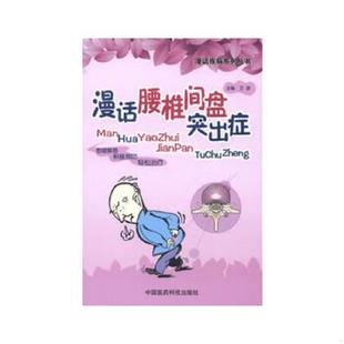 中国医药科技出版 正版 卫波 漫话疾病系列丛书：漫话腰椎间盘突出症 社 速发9787506759977