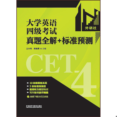 正版速发9787513576000 大学英语四级考试真题全解+标准预测 王大伟,程瑞勇等编 外语教学与研究出版社