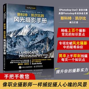 正版速发9787115539625 斯科特·凯尔比的风光摄影手册（正版待阅：） [美]斯科特·凯尔比（ScottKelby） 人民邮电出版社