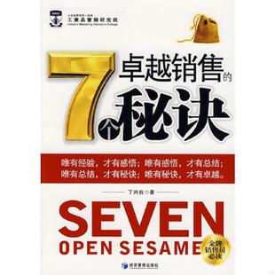 7个秘诀 卓越销售 丁兴良 编 社 正版 经济管理出版 速发9787509602621
