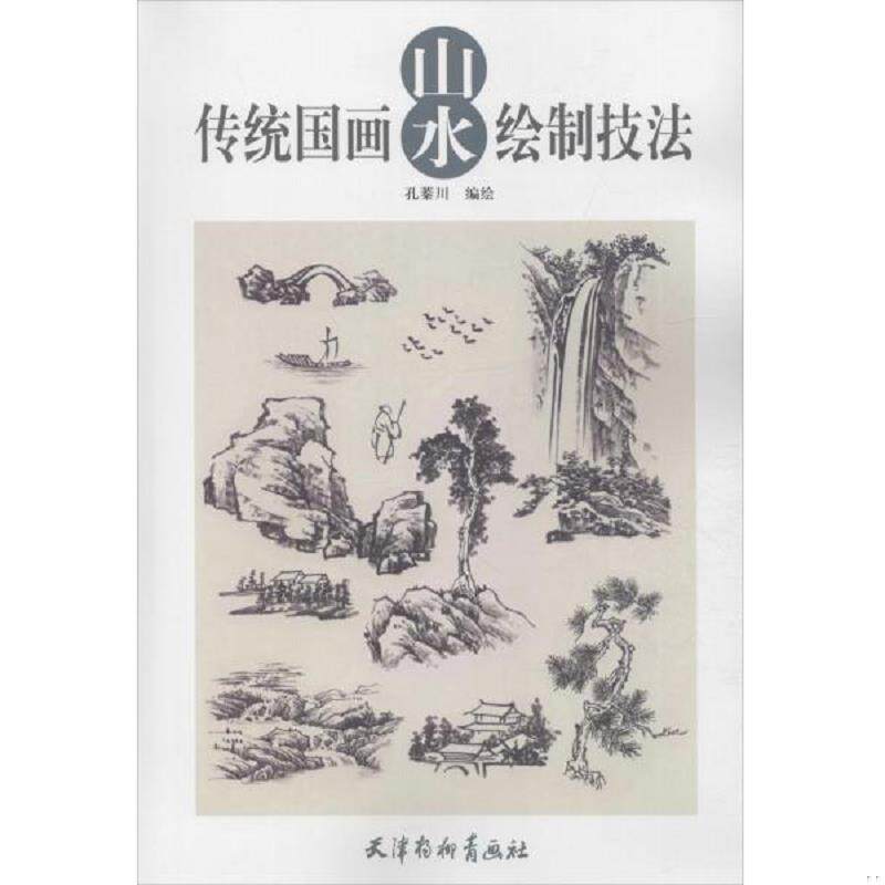 正版速发9787554708347 传统国画山水绘制技法 孔蓁川 天津杨柳青画社出版