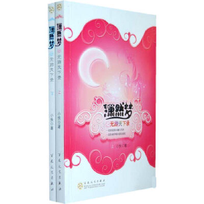 正版速发9787530652671 潇然梦之无游天下录 小佚著 百花文艺出版社