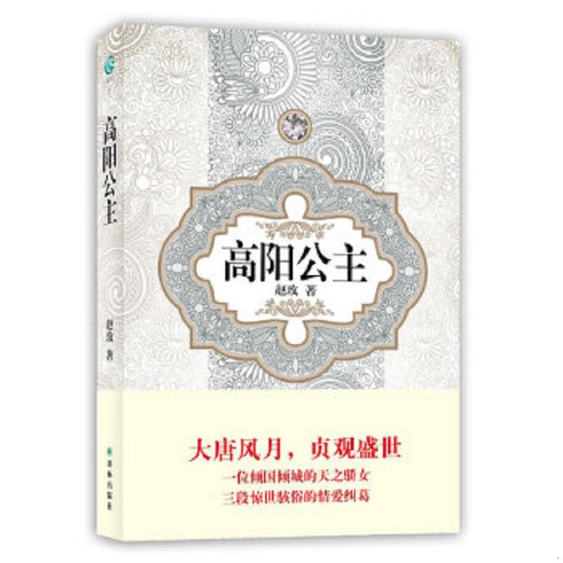 正版速发9787544725309 汉语小说经典大系 高阳公主 赵玫 译林出版社图片