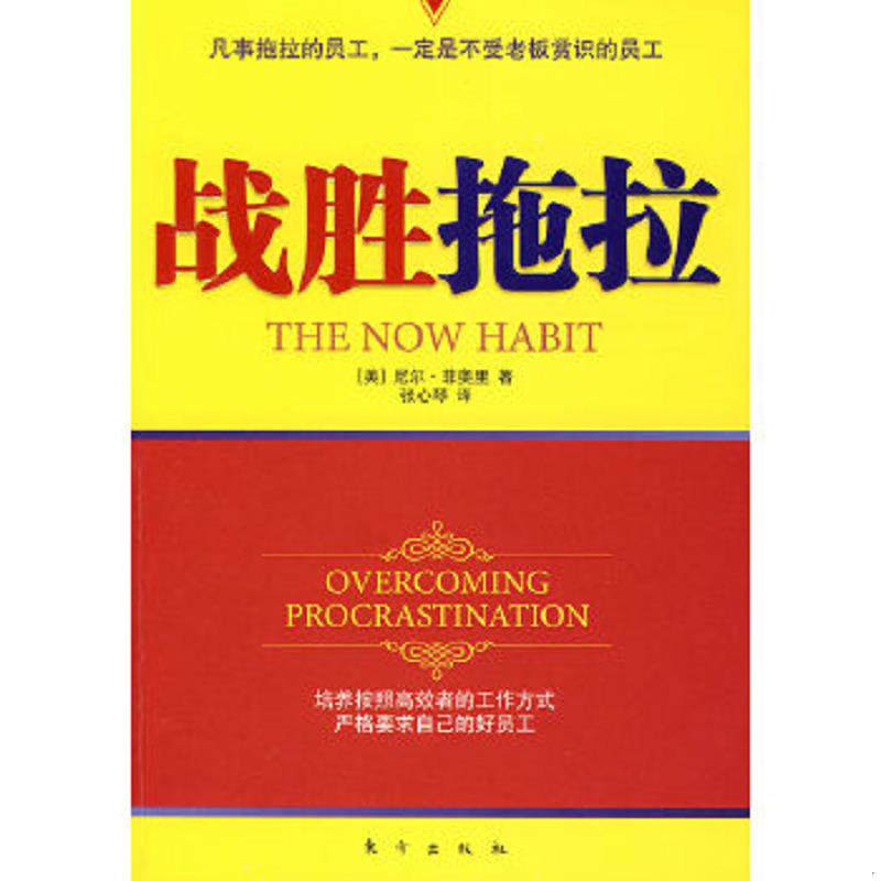正版速发9787506031615 战胜拖拉 (美)尼尔·菲奥里张心琴 东方出版社