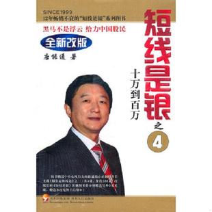 正版速发9787220083112 短线是银之4：十万到百万（第3版） 唐能通 四川人民出版社
