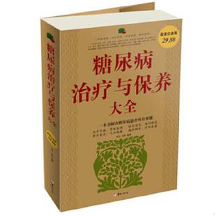 金辉编著 正版 冯若 糖尿病治疗与保养大全 华龄 速发9787801788351