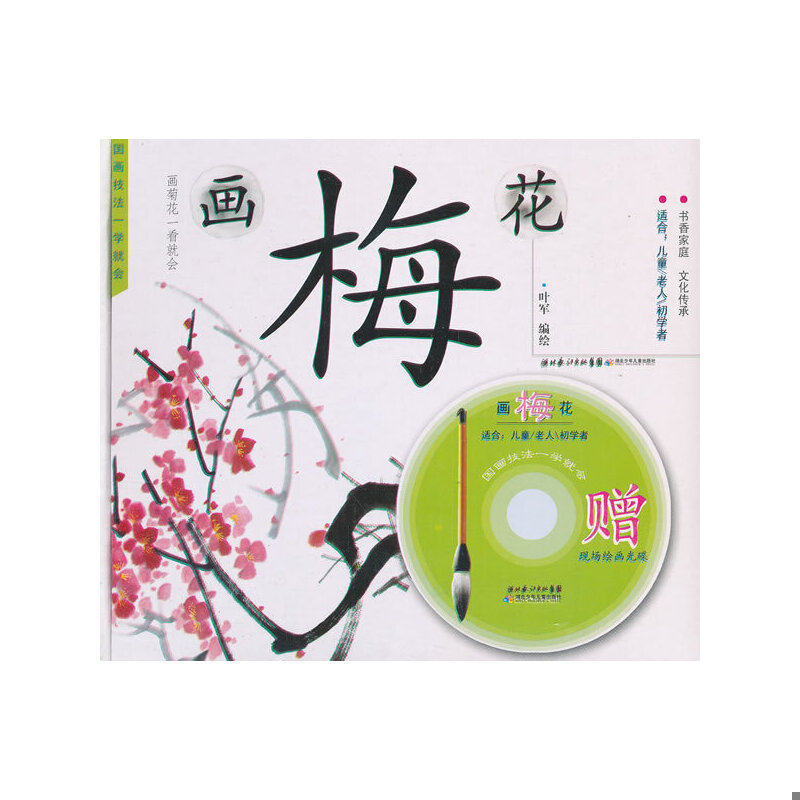 正版速发9787535366344 国画技法一学就会：画梅花 叶军　编绘 湖北少儿出版社