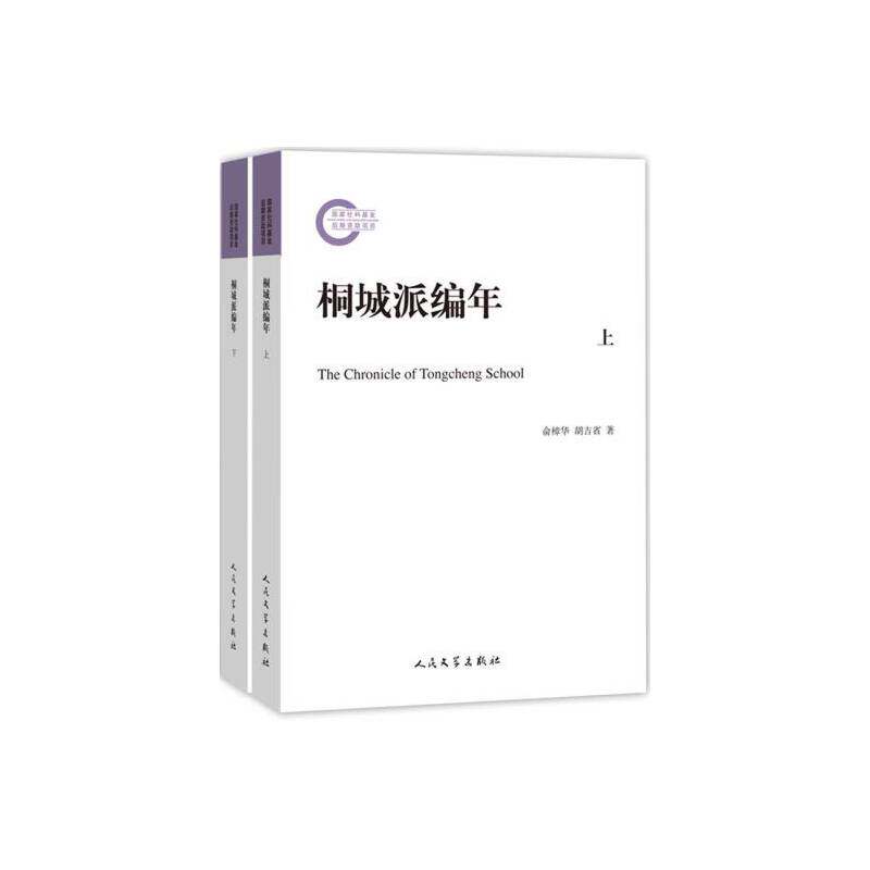 正版速发9787020106981 桐城派编年(上下)未拆封 俞樟华,胡吉省编著 人民文学出版社