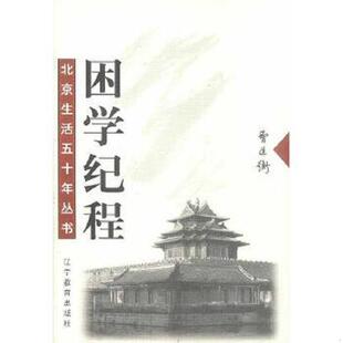 辽宁教育出版 正版 曹道衡著 困学纪程 社 速发9787538259285