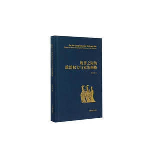 速发9787532576159 上海古籍出版 魏晋之际 仇鹿鸣著 社 政治权力与家族网络 正版