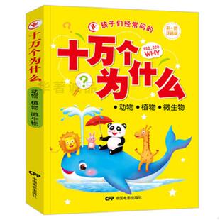 十万个为什么：动物·植物·微生物 彩图注音版 一把打开知识宝库大门 正版 于秀娟 孩子们经常问 钥匙 中国 速发9787106032920
