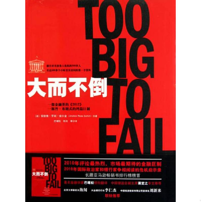正版速发9787300126579 大而不倒 [美]安德鲁·罗斯·索尔金 中国人民大学出版社
