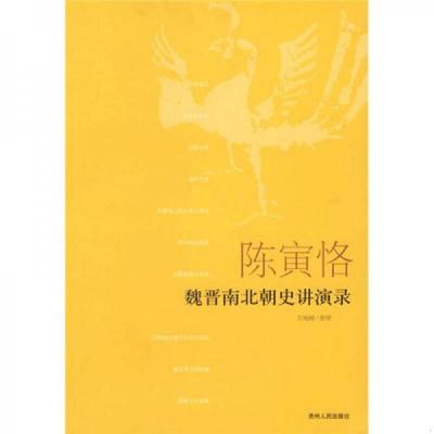 正版速发9787221073693 陈寅恪魏晋南北朝史讲演录 万绳楠 贵州人民出版社