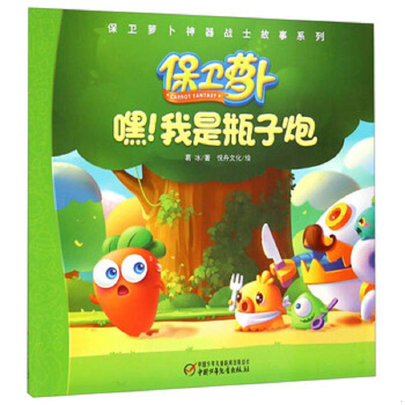 正版速发9787514821512 保卫萝卜利器战士故事系列嘿!我是瓶子炮 葛冰","悦舟文化 中国少年儿童新闻出版总社