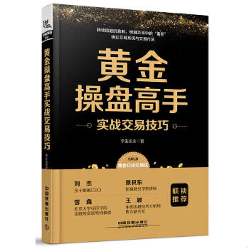 正版速发9787113254766 黄金操盘高手实战交易技巧 [中国]李生论金 中国铁道出版社