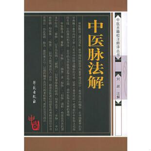 速发9787507724745 学苑出版 中医脉法解 205 社 正版