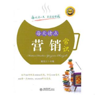 每天读点营销常识 9787542925831 谢东江 主编 社 正版 立信会计出版 老旧