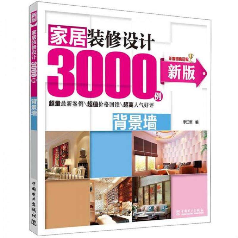 正版速发9787512327771 家居装修设计3000例背景墙新版  9787512327771 李江军　编 中国电力出版社