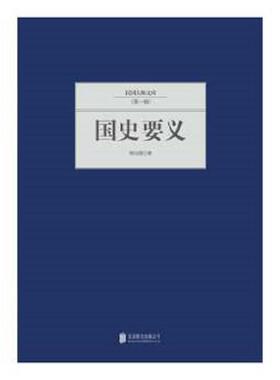 正版速发9787550221369 国史要义 柳诒徵著 北京联合出版公司