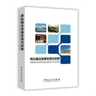 中国石化出版 正版 中国石化信息化管理部 两化融合发展实践与创新 社有限公司 速发9787511437389